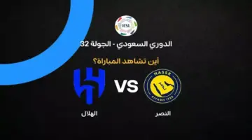 القنوات الناقلة لمباراة النصر ضد الهلال بالجولة 32 في الدوري السعودي 2026